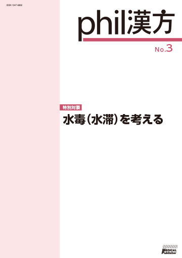 phil漢方 No.03