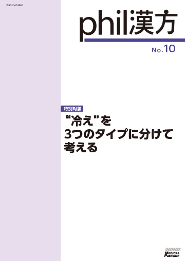 phil漢方 No.10