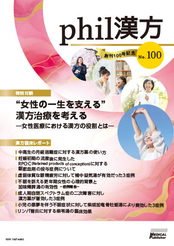 phil漢方 No.100