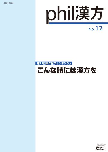 phil漢方 No.12