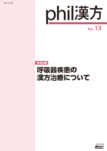 phil漢方 No.13