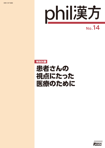 phil漢方 No.14