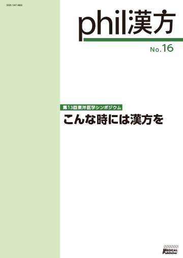 phil漢方 No.16