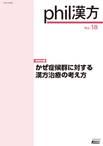 phil漢方 No.18