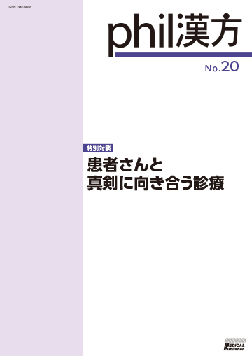 phil漢方 No.20