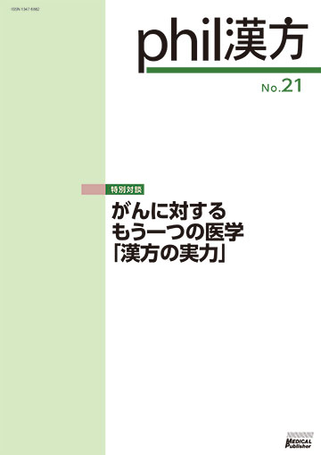 phil漢方 No.21