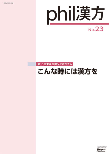 phil漢方 No.23