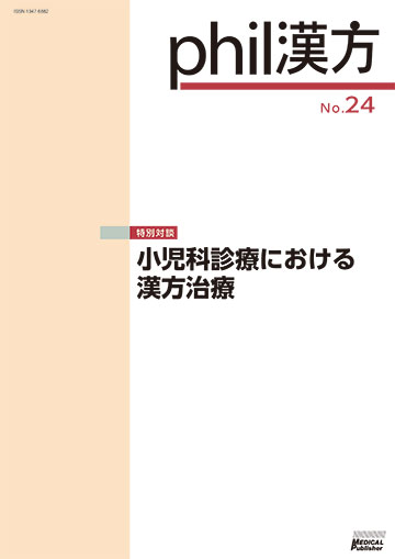 phil漢方 No.24