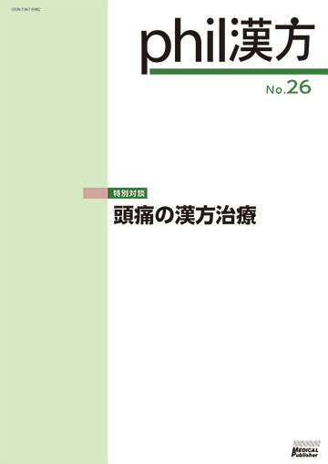 phil漢方 No.26