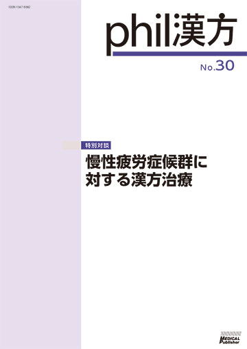 phil漢方 No.30