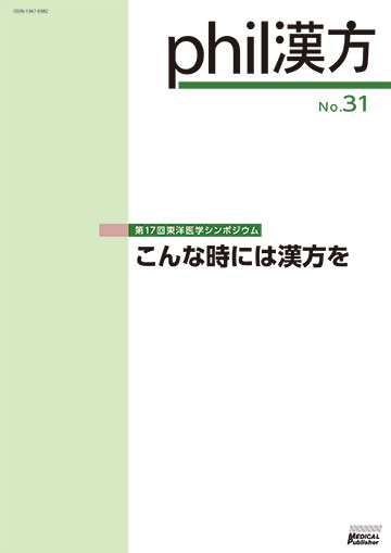 phil漢方 No.31