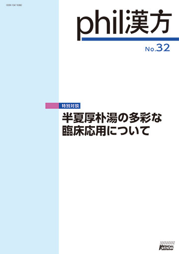 phil漢方 No.32