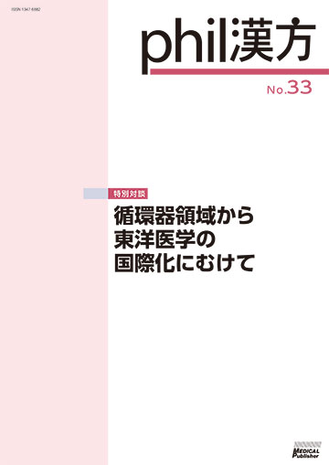 phil漢方 No.33