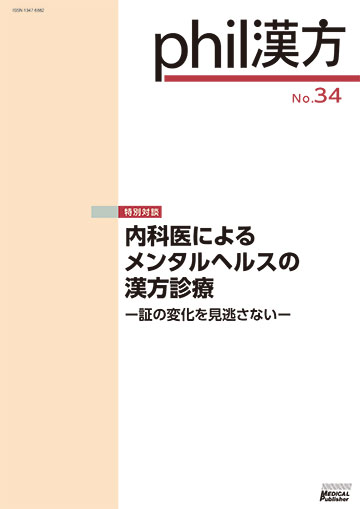 phil漢方 No.34