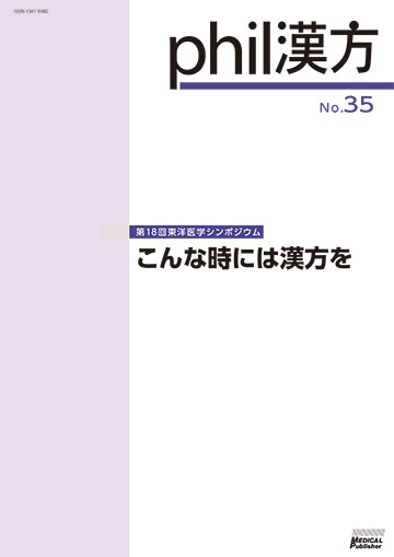 phil漢方 No.35