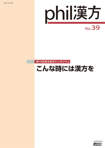 phil漢方 No.39