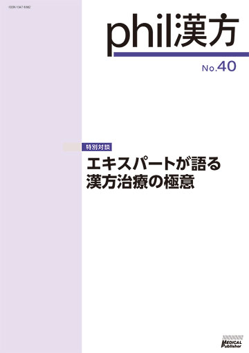 phil漢方 No.40