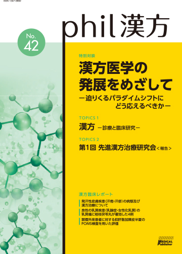 phil漢方 No.42