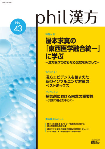 phil漢方 No.43