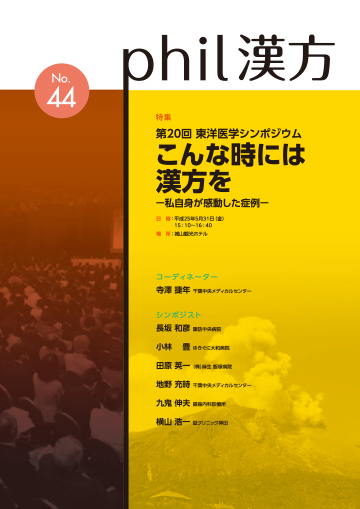 phil漢方 No.44