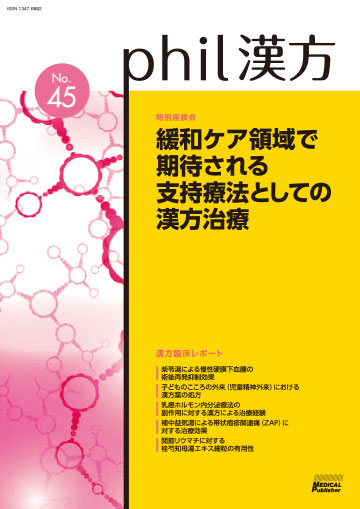 phil漢方 No.45