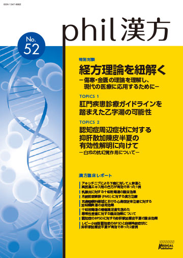 phil漢方 No.52