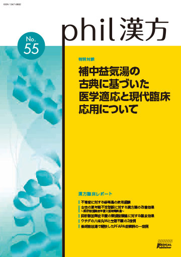 phil漢方 No.55