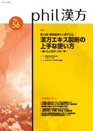 phil漢方 No.56