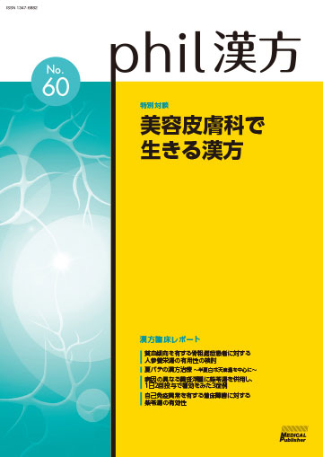 phil漢方 No.60