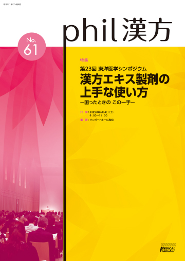 phil漢方 No.61