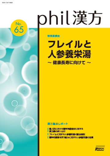 phil漢方 No.65