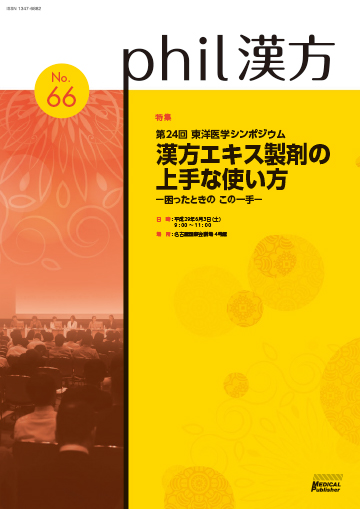 phil漢方 No.66