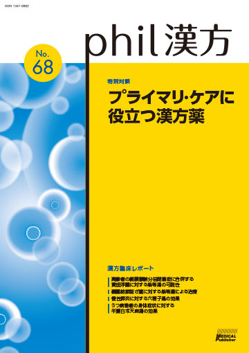 phil漢方 No.68