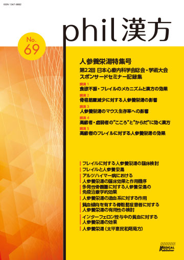 phil漢方 No.69