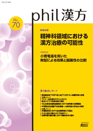 phil漢方 No.70