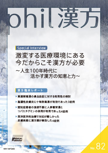 phil漢方 No.82