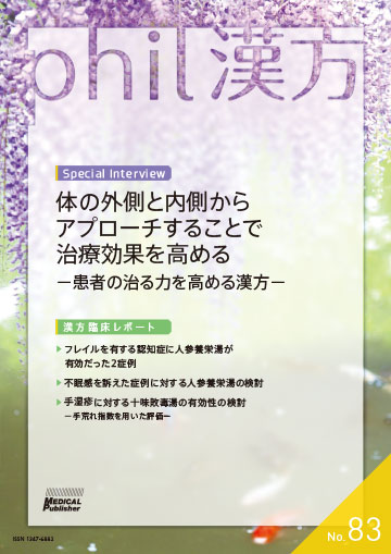 phil漢方 No.83
