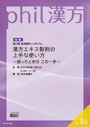 phil漢方 No.86