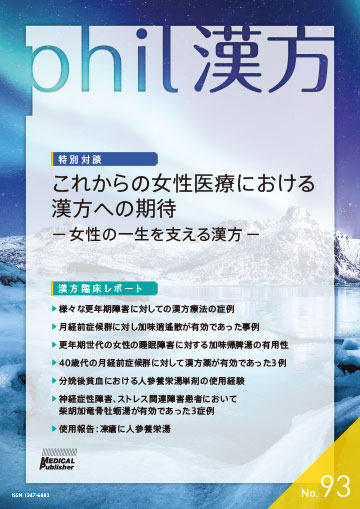phil漢方 No.93