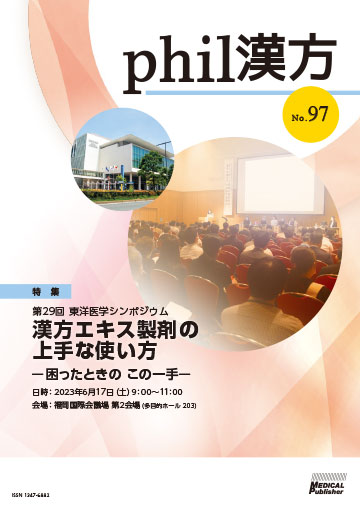 phil漢方 No.97