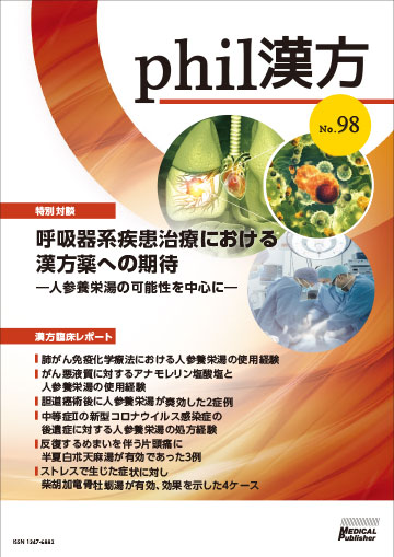 phil漢方 No.98