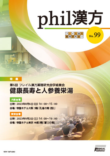 phil漢方 No.99